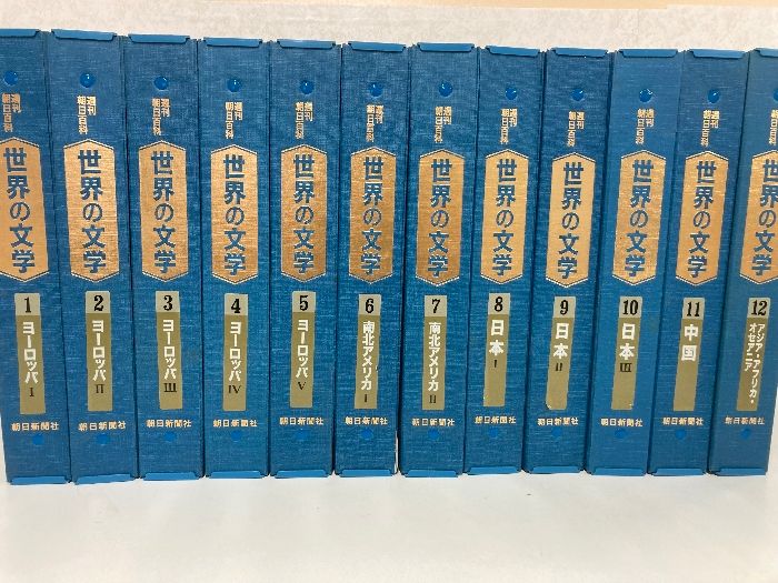 100サイズ2個口】週刊朝日百科 世界の文学 全121巻セット 朝日新聞社