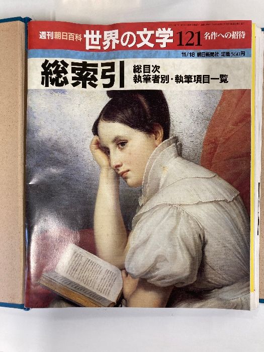 週刊朝日百科 世界の文学 全121巻揃い 100サイズ2個口】週刊朝日百科 世界の文学 全121巻セット 朝日新聞社