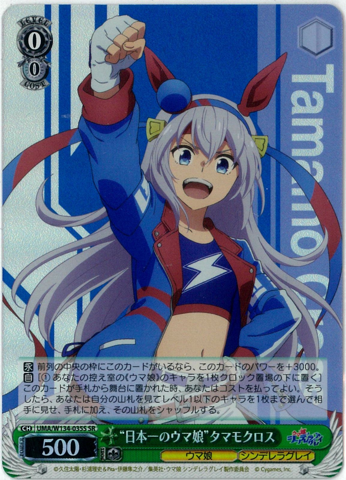 ヴァイスシュヴァルツ/“日本一のウマ娘”タマモクロス/SR/アニメ『ウマ