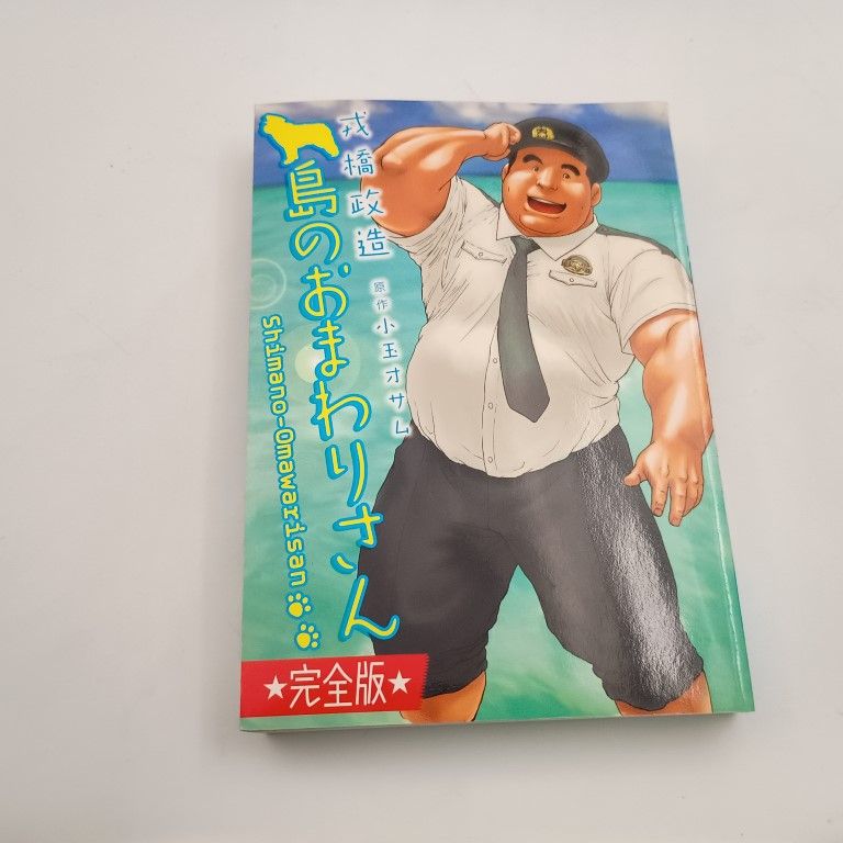 【中古】 島のおまわりさん　完全版 島のおまわりさん 完全版 【公式通販】