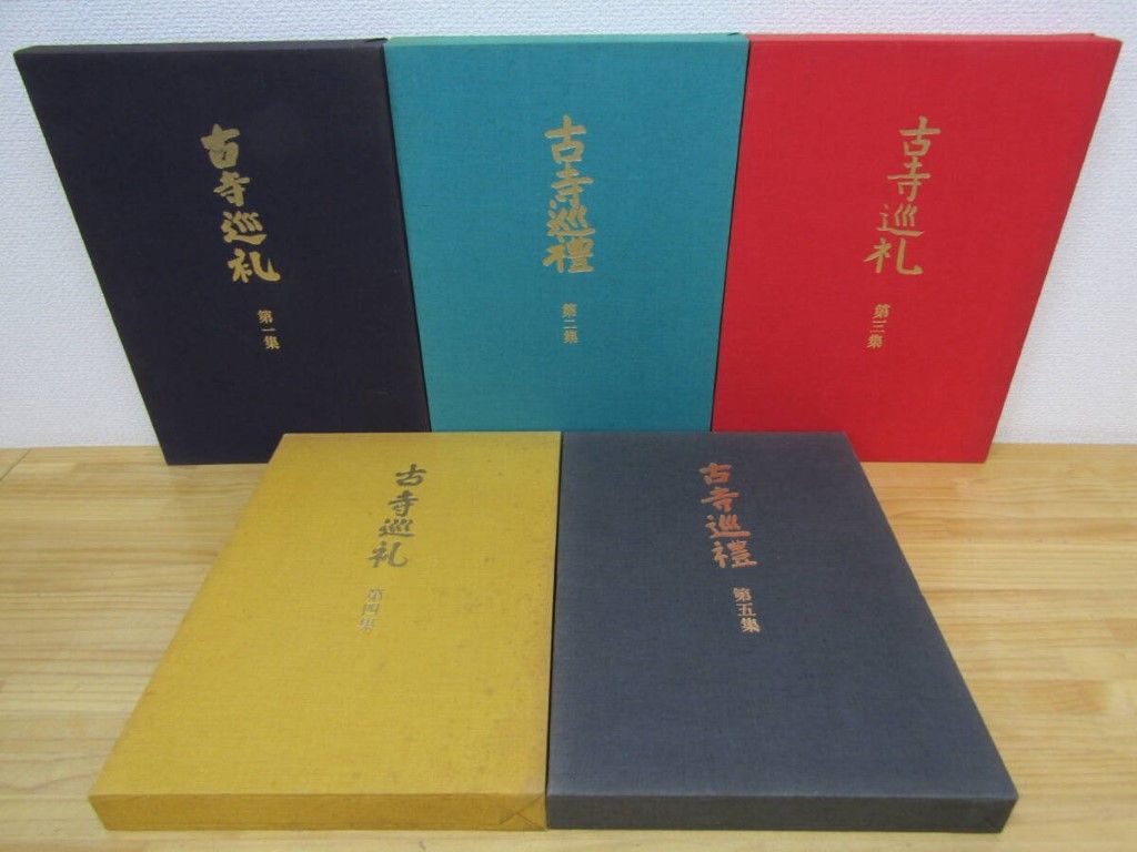 国際版 古寺巡礼 全5巻セット 土門拳 〇 【公式通販】