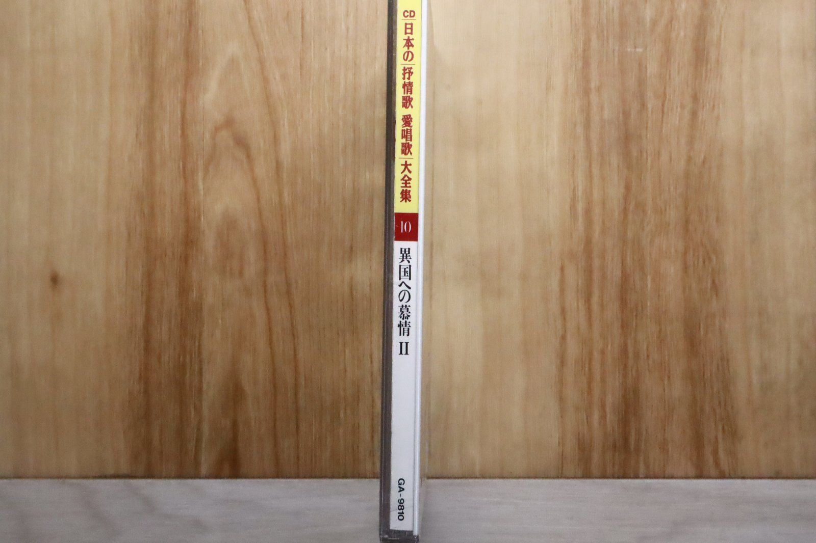 中古CD☆邦楽CD/□ 日本の抒情歌 愛唱歌 大全集 第10巻「異国への慕情