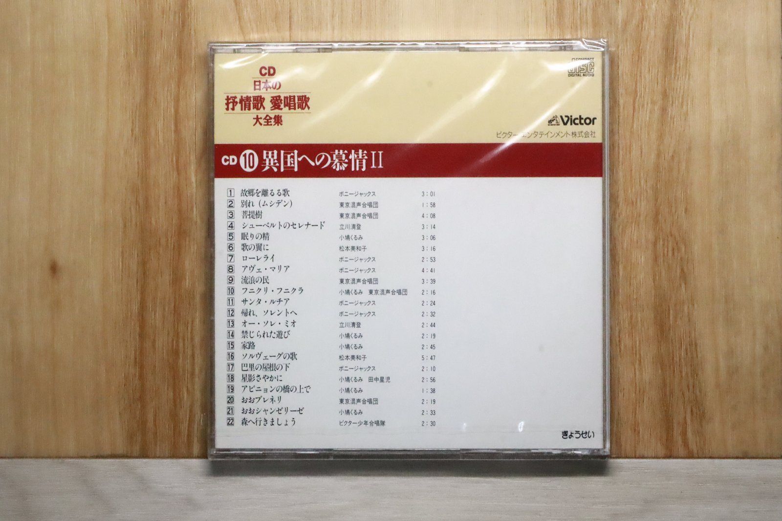 中古CD☆邦楽CD/□ 日本の抒情歌 愛唱歌 大全集 第10巻「異国への慕情