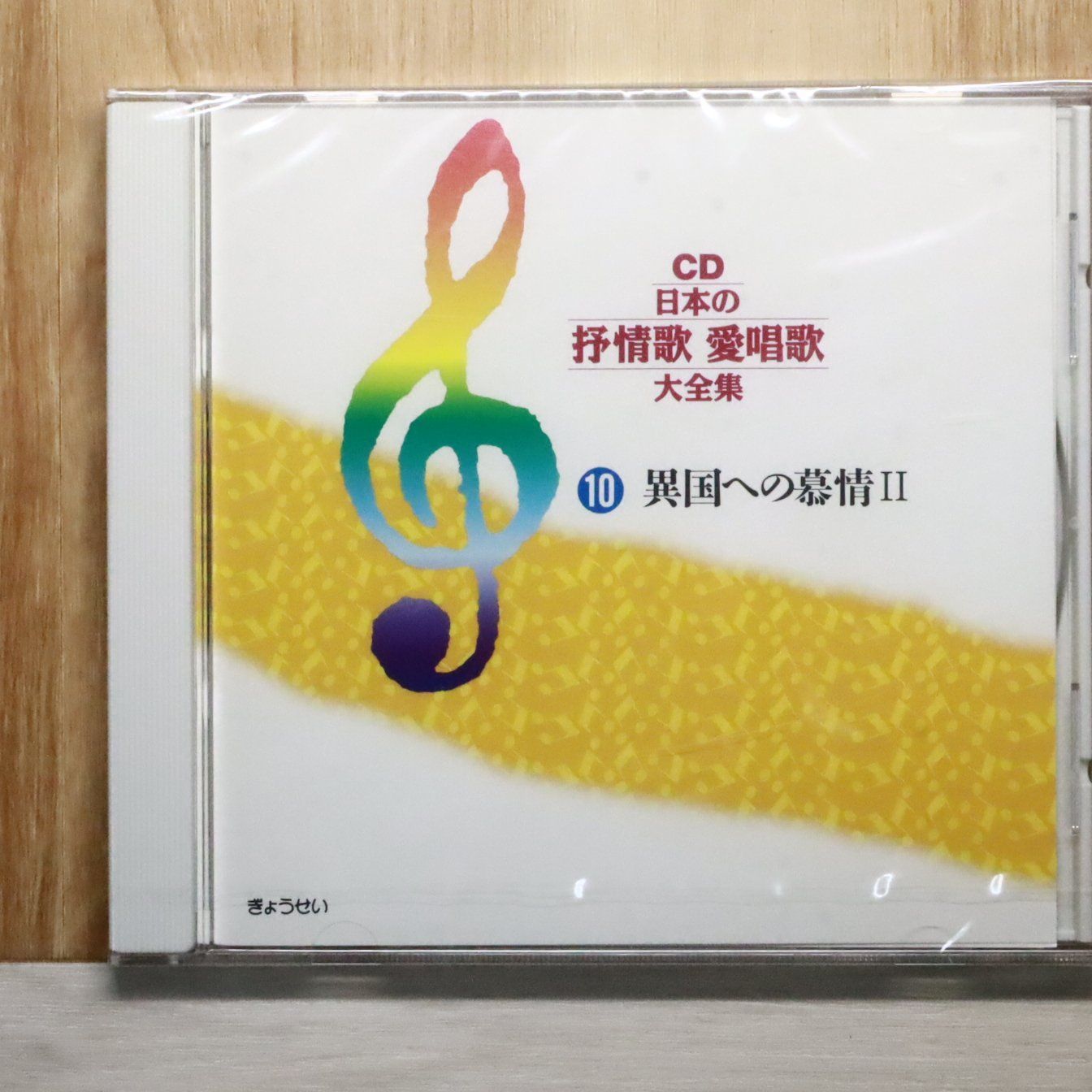 CD 日本の抒情歌 愛唱歌 大全集 中古CD☆邦楽CD/□ 日本の抒情歌 愛唱歌 大全集 第10巻「異国への慕情