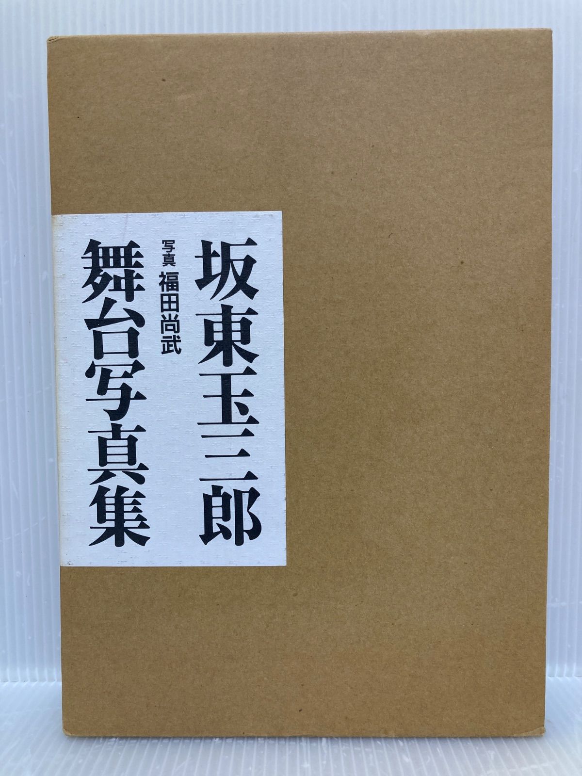 坂東玉三郎舞台写真集 坂東玉三郎舞台写真集 (写真)福田尚武 大型