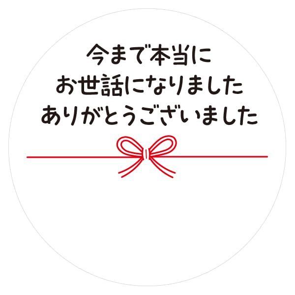 【新着商品】ギフトシール メッセージシール 水引リボン柄 50枚（5シート）日本製 (今まで本当にお世話になりましたありがとうございました)