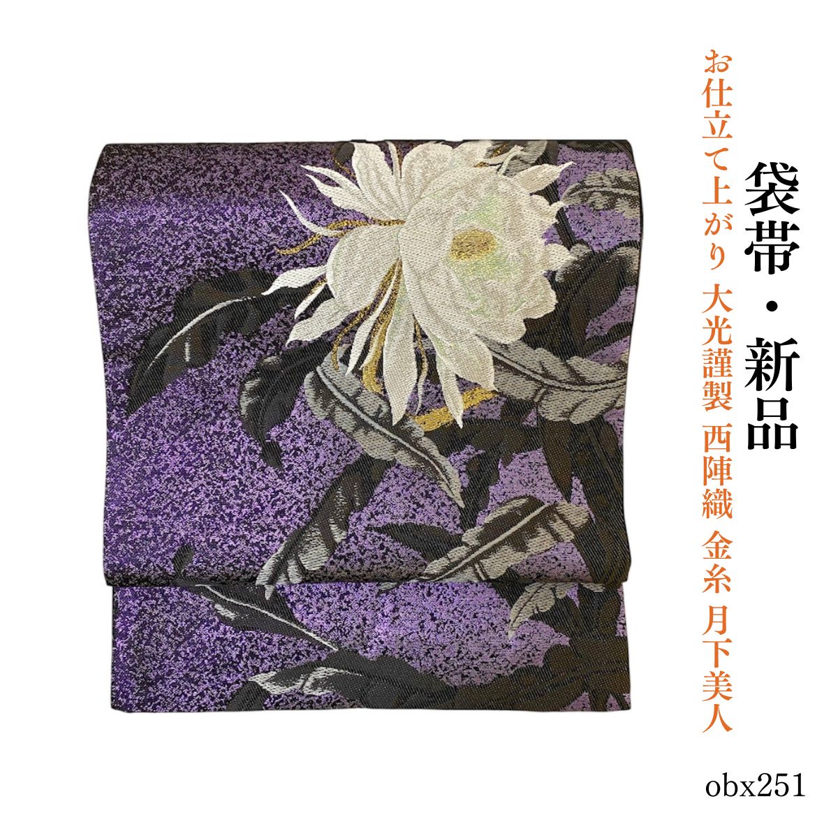 新品 お仕立て上がり 大光謹製 西陣織 金糸 月下美人 袋帯 obx251