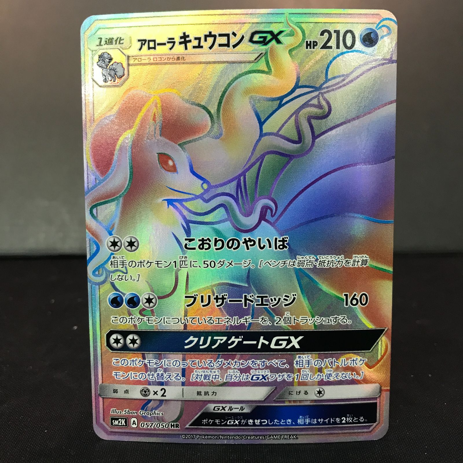 八戸第2-56-31】 ポケットモンスター ポケカ アローラ キュウコンGX