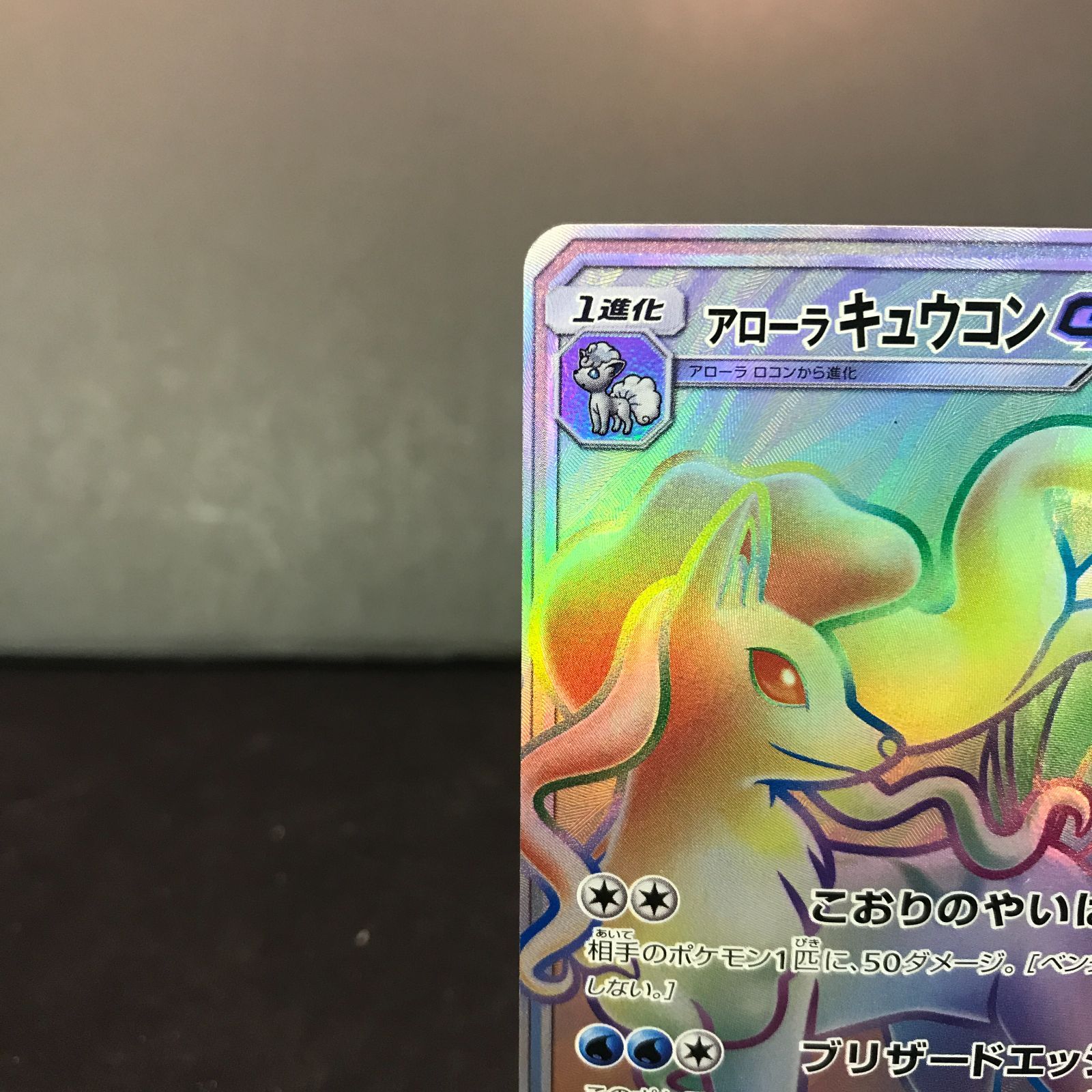 八戸第2-56-31】 ポケットモンスター ポケカ アローラ キュウコンGX