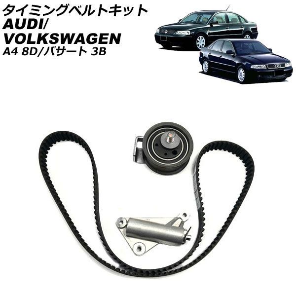 タイミングベルトキット アウディ A4 8D系 1995年～2001年 AP-4T4752