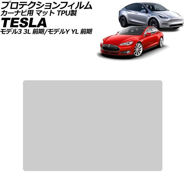 プロテクションフィルム カーナビ用 テスラ モデルY YL系 前期 2022年～2023年 マット TPU製 15インチ AP-IT4730-TPU-MT
