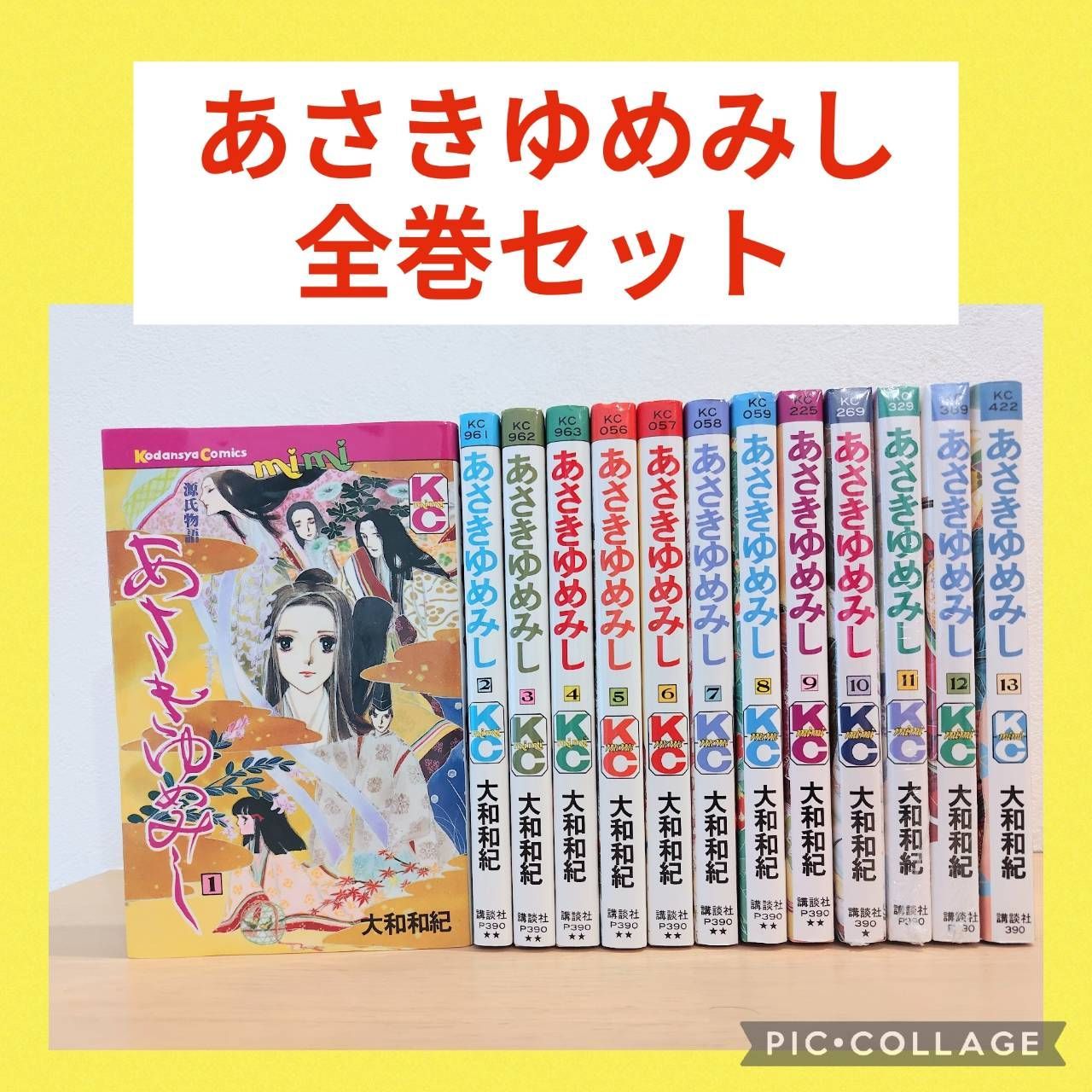 あさきゆめみし 1~13巻 全巻セット あさきゆめみし : 大和和紀