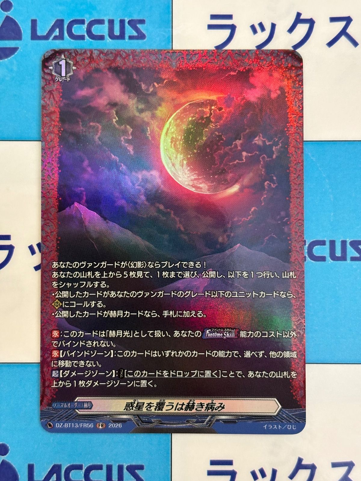 ヴァンガード 幻真星戦 FR 惑星を覆うは赫き病み - メルカリ