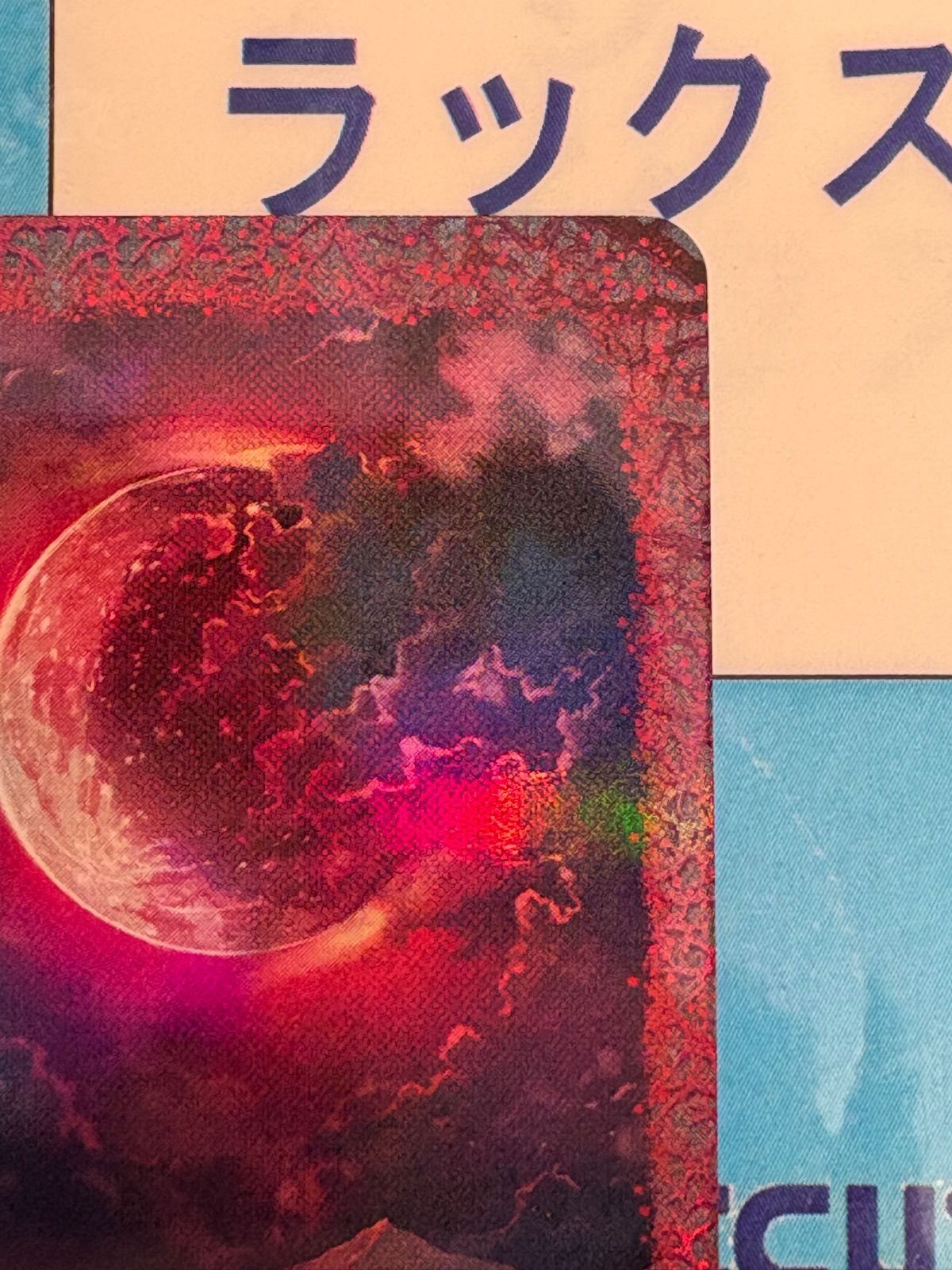 ヴァンガード 幻真星戦 FR 惑星を覆うは赫き病み - メルカリ