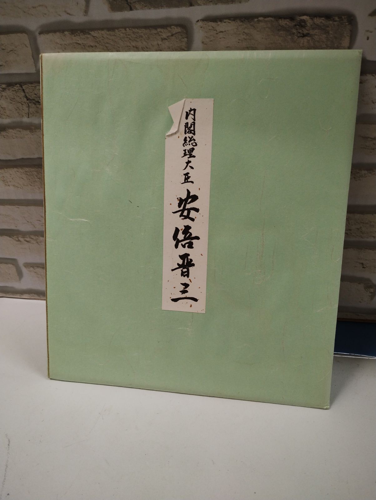 S4-15】中古 元内閣総理大臣 故安倍晋三氏 色紙（印刷）「至誠」 ご覧