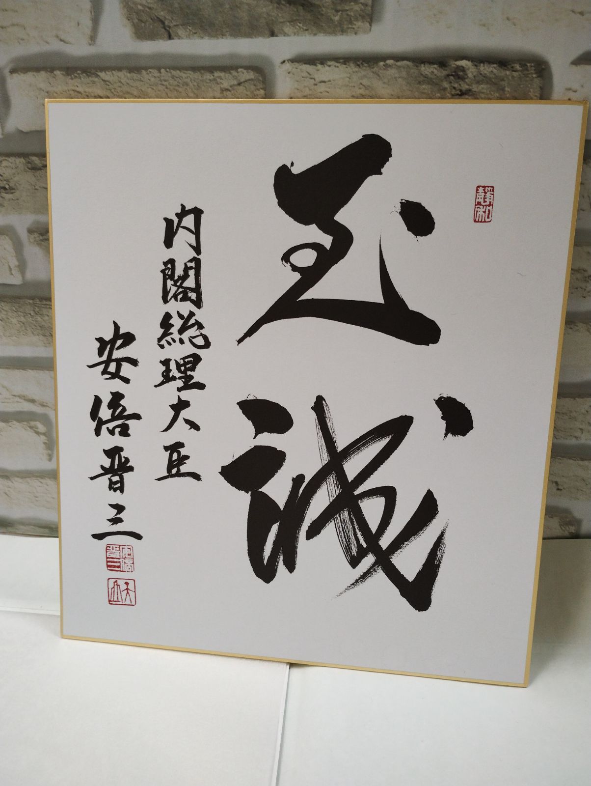 S4-15】中古 元内閣総理大臣 故安倍晋三氏 色紙（印刷）「至誠」 ご覧