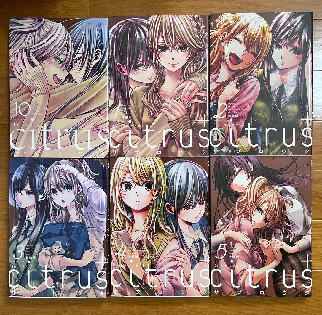 citrus シトラス全10巻 ＆ シトラスプラス5巻 セット サブロウタ