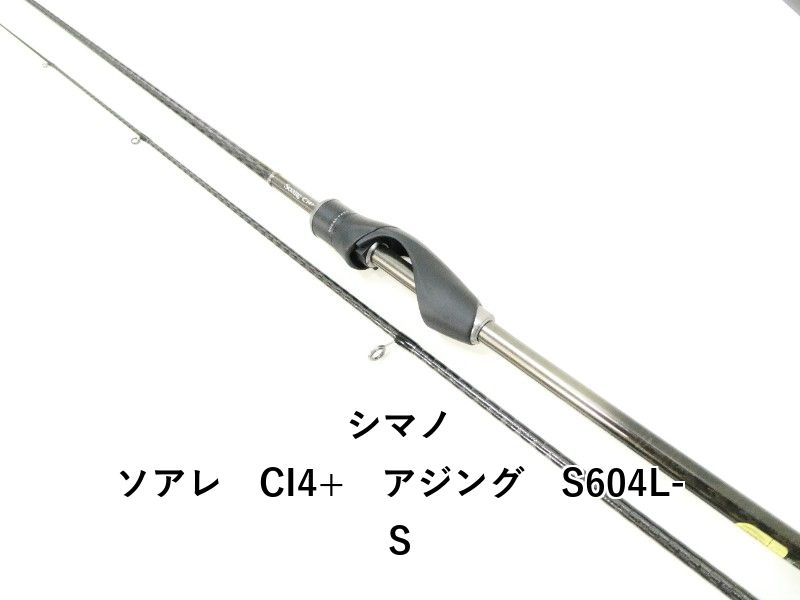 シマノ ソアレ CI4+ アジング S604L-S (03-9301270017) 【公式通販】