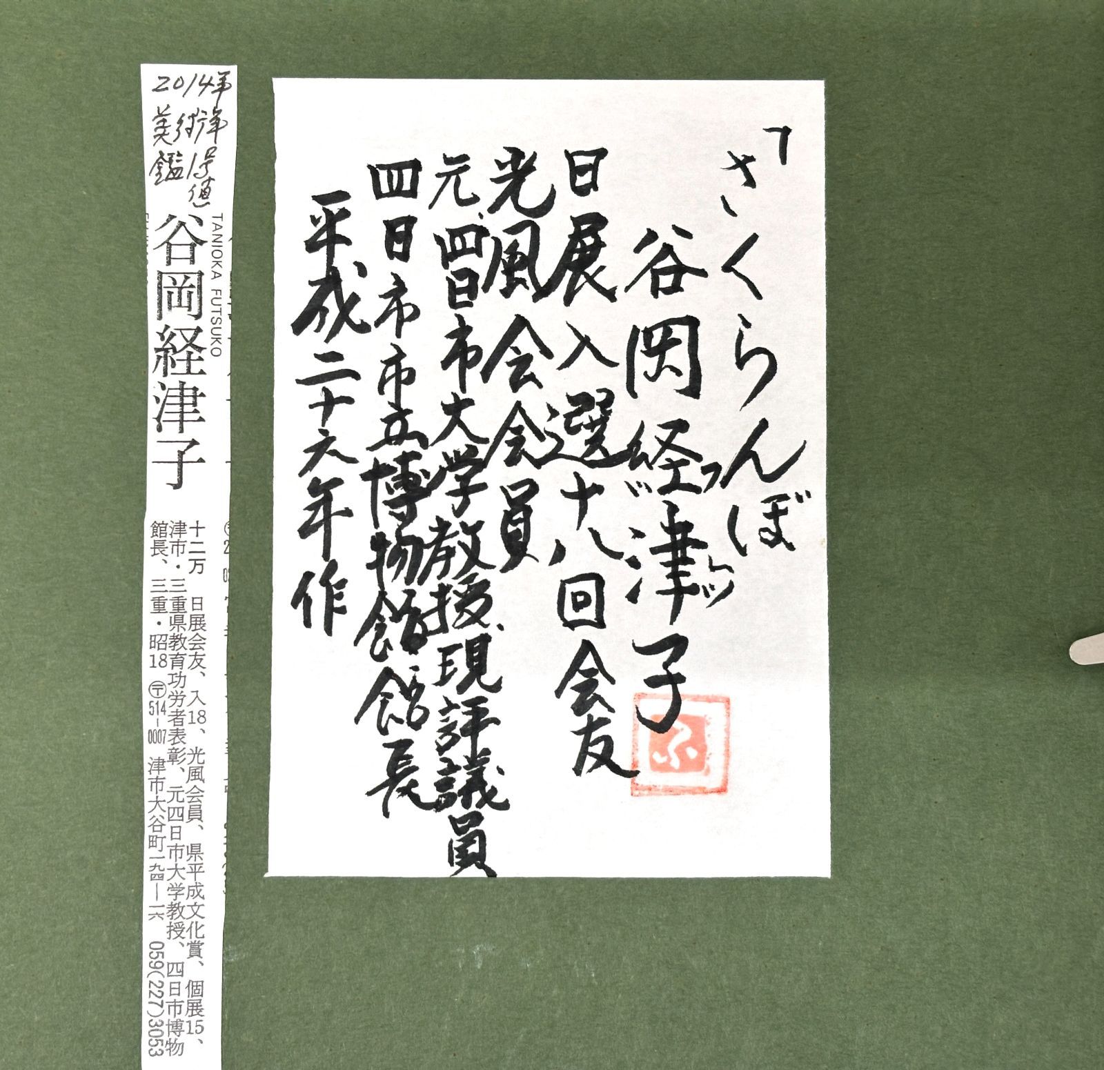 谷岡経津子 さくらんぼ 3号 油彩 油画 油絵 肉筆 原画 直筆サイン 共