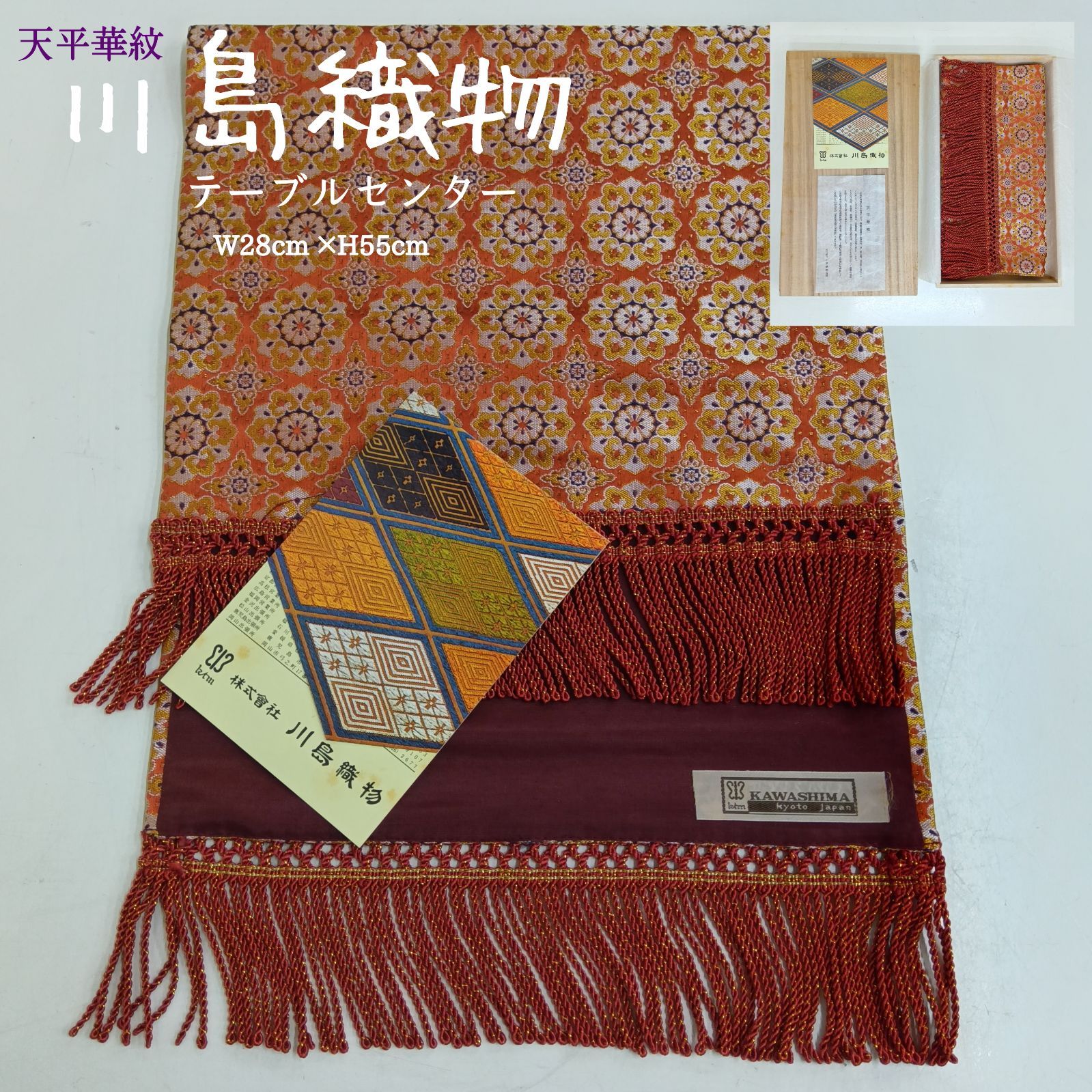 良品💛 川島織物 ／ テーブルセンター・美術工芸・ W28cm×H55cm