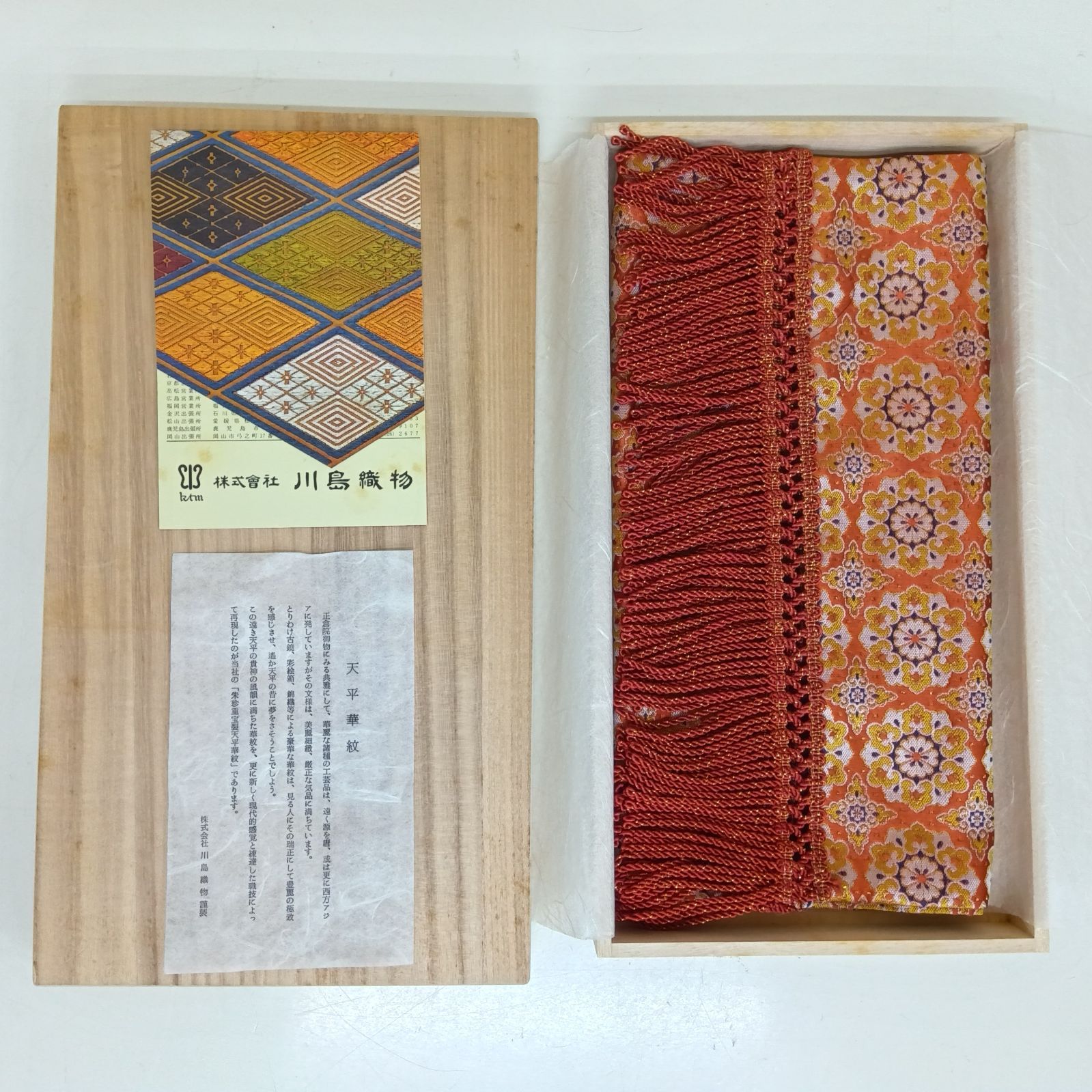 良品💛 川島織物 ／ テーブルセンター・美術工芸・ W28cm×H55cm