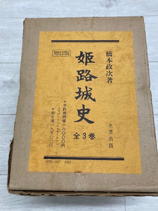  姫路城史　増訂版　橋本政次　全３巻　全巻揃い　3冊セット　名著出版　月報付き 人文