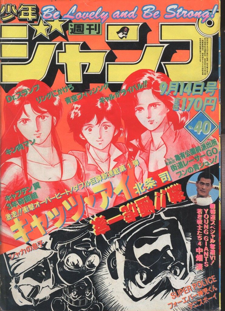 集英社 1981年(昭和56年)の漫画雑誌 週刊少年ジャンプ 1981年(昭和56
