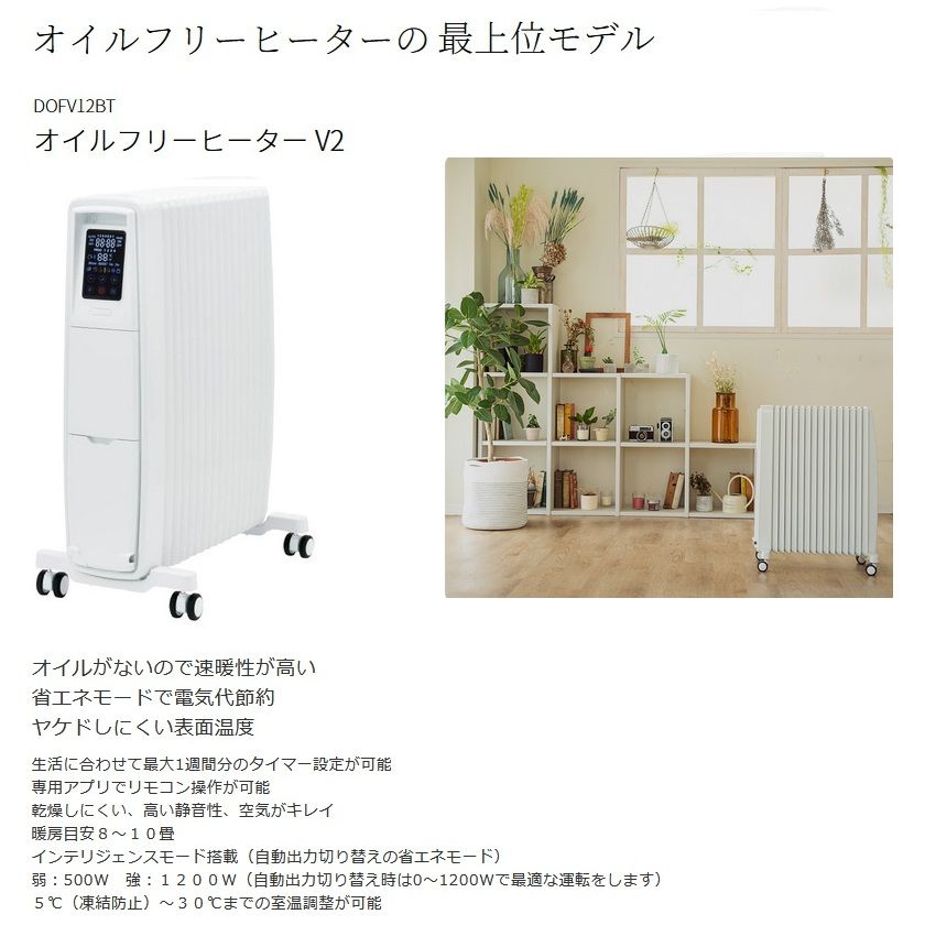 Dimplex dofv12bt ディンプレックス オイルフリーヒーターv2/ホワイト