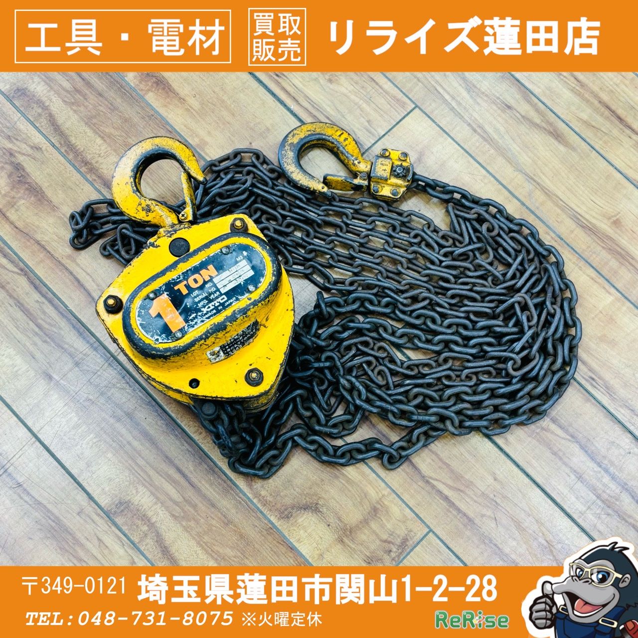 動作良好 キトー(KITO) 1t チェーンブロック M3形 【リライズ蓮田店 
