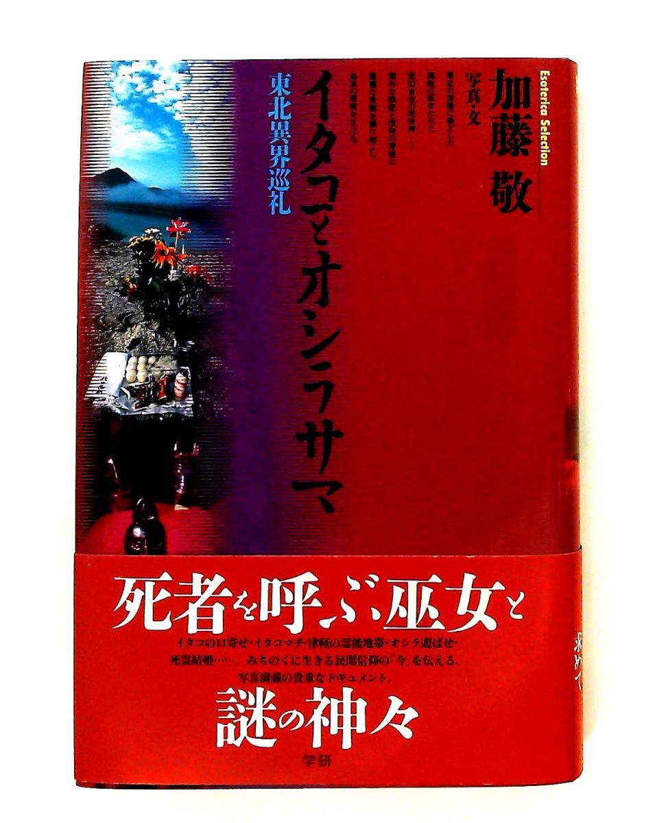 イタコとオシラサマ 東北異界巡礼 加藤 敬 学研プラス 東北異界巡礼 イタコ