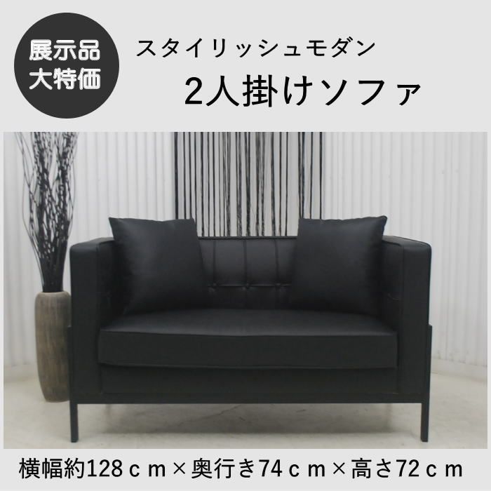 現品限り】2人掛けソファ サンプル品 スタイリッシュモダンデザイン 黒 