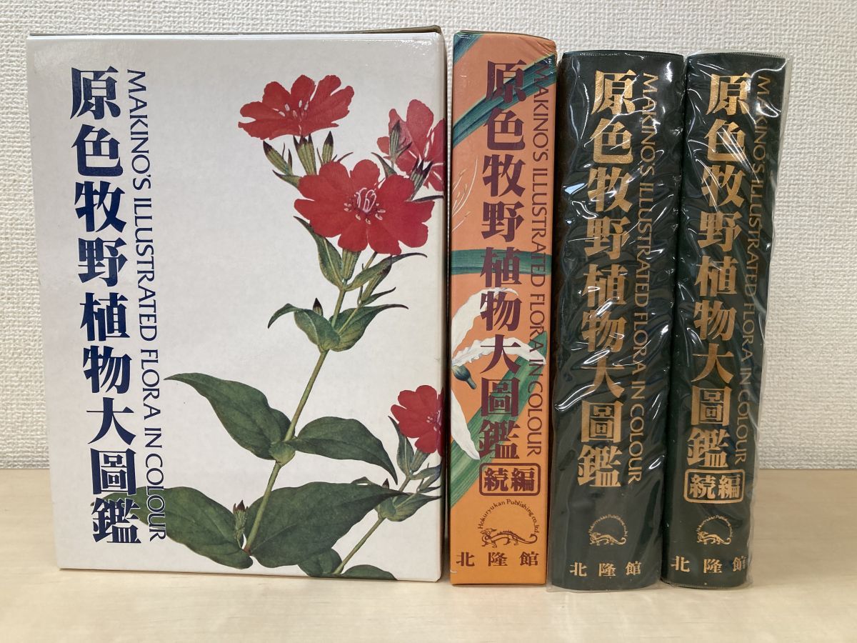 原色牧野植物大圖鑑 続編 北隆館 原色牧野植物大圖鑑 続編 北隆館 原色牧野植物大圖鑑 続編 北