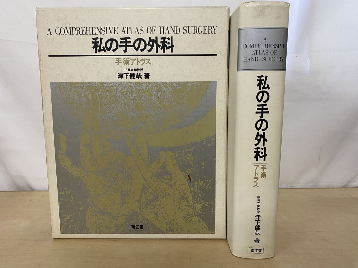 私の手の外科 手術アトラス 津下健哉／著 南江堂 - 手術アトラス | 本