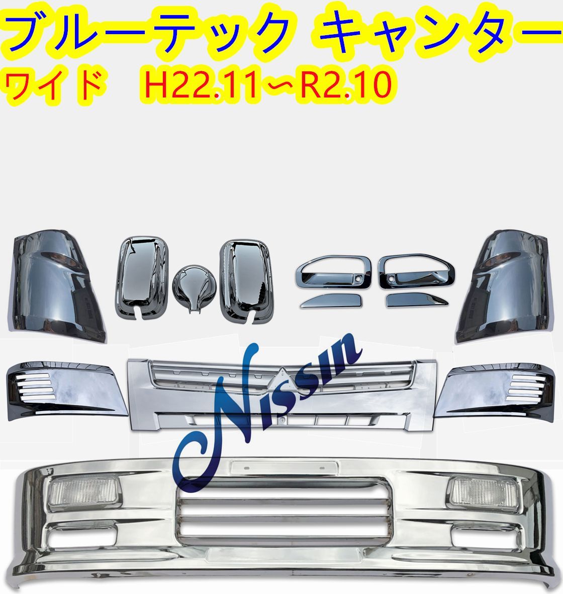 三菱ふそう メッキ ブルーテック キャンター ワイド車 ワイドボディ用
