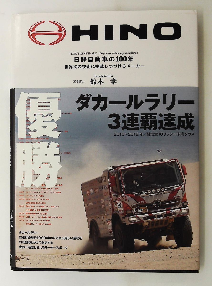 日野自動車の100年: 世界初の技術に挑戦し続けるメーカー 鈴木 孝 三樹