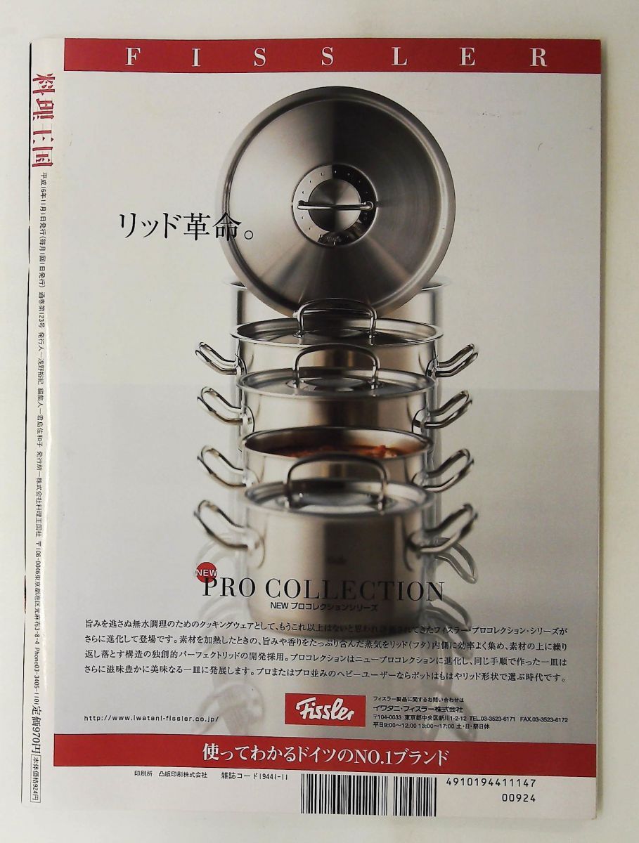 料理王国 '04日本のイタリアン99店＋1 2004年11月号 君島佐和子