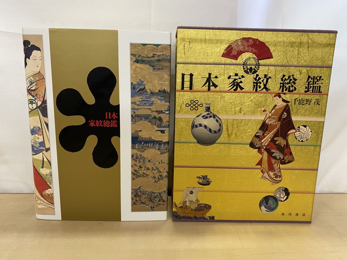 本 日本家紋総鑑 千鹿野茂 角川書店