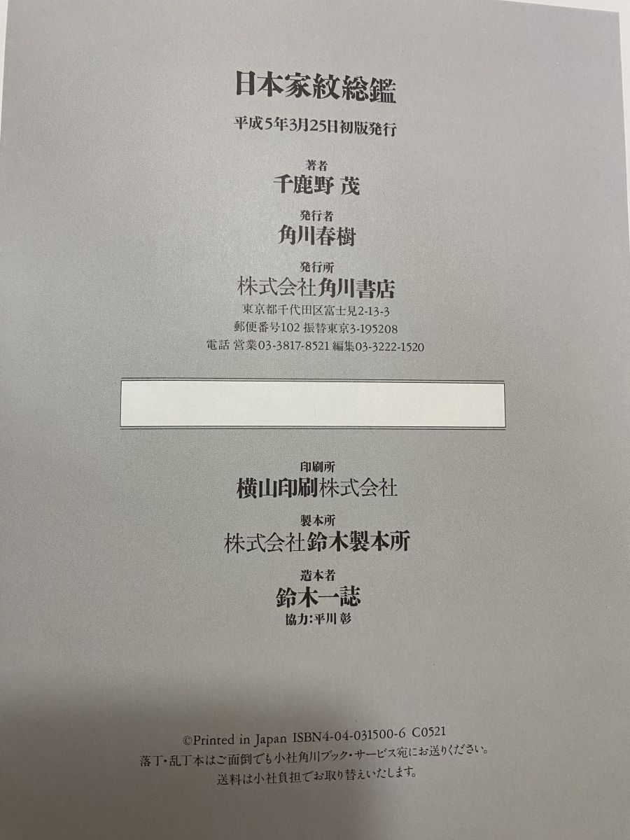 本 日本家紋総鑑 千鹿野茂 角川書店