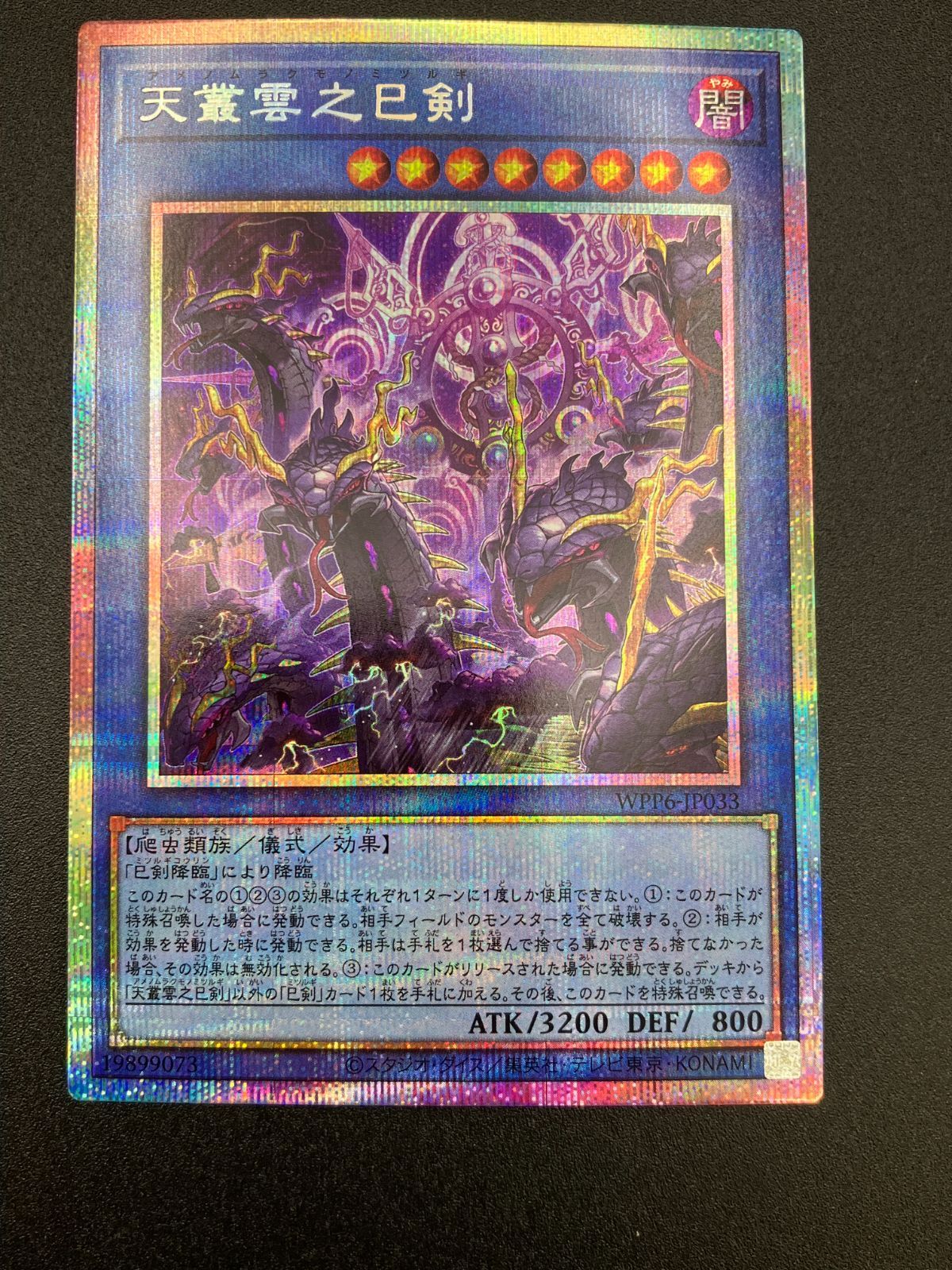 遊戯王OCG デュエルモンスターズ 天叢雲之巳剣 プリズマティック