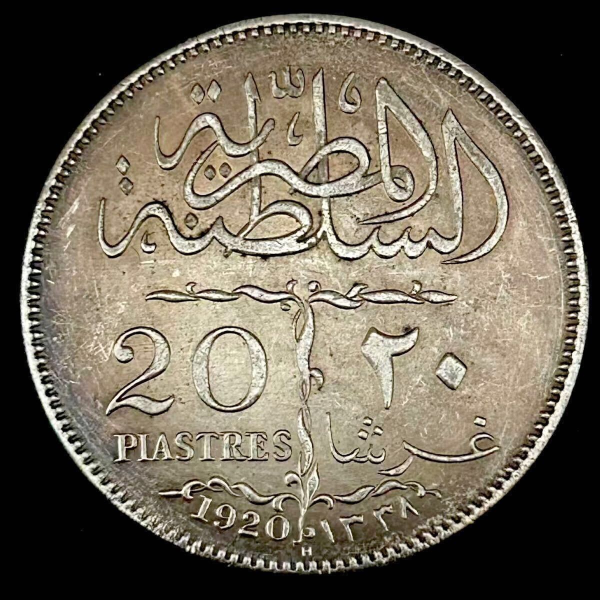 銀貨 1920年 20ピアストル銀貨 エジプト王国 古銭 コイン 硬貨 貿易銀