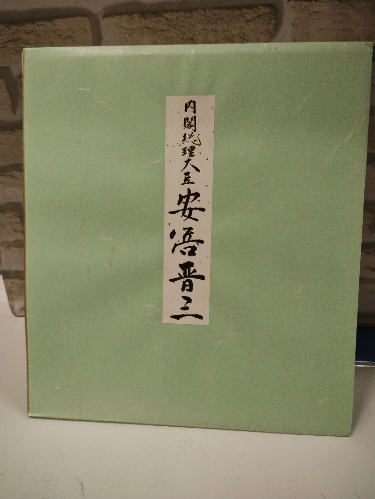 S4-16】△ 元内閣総理大臣 故安倍晋三氏 色紙（印刷）「至誠」 【公式 