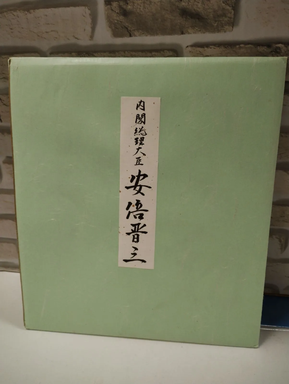 2026年最新】安倍晋三 不動心の人気アイテム - メルカリ