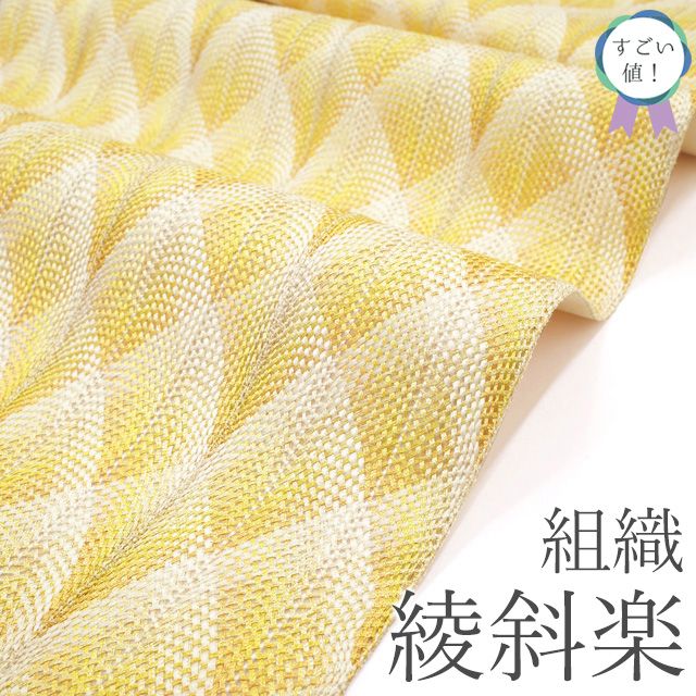新古品】 すごい値！ 袋帯 綾斜楽 組織 フォーマル 未使用 正絹 創作帯 
