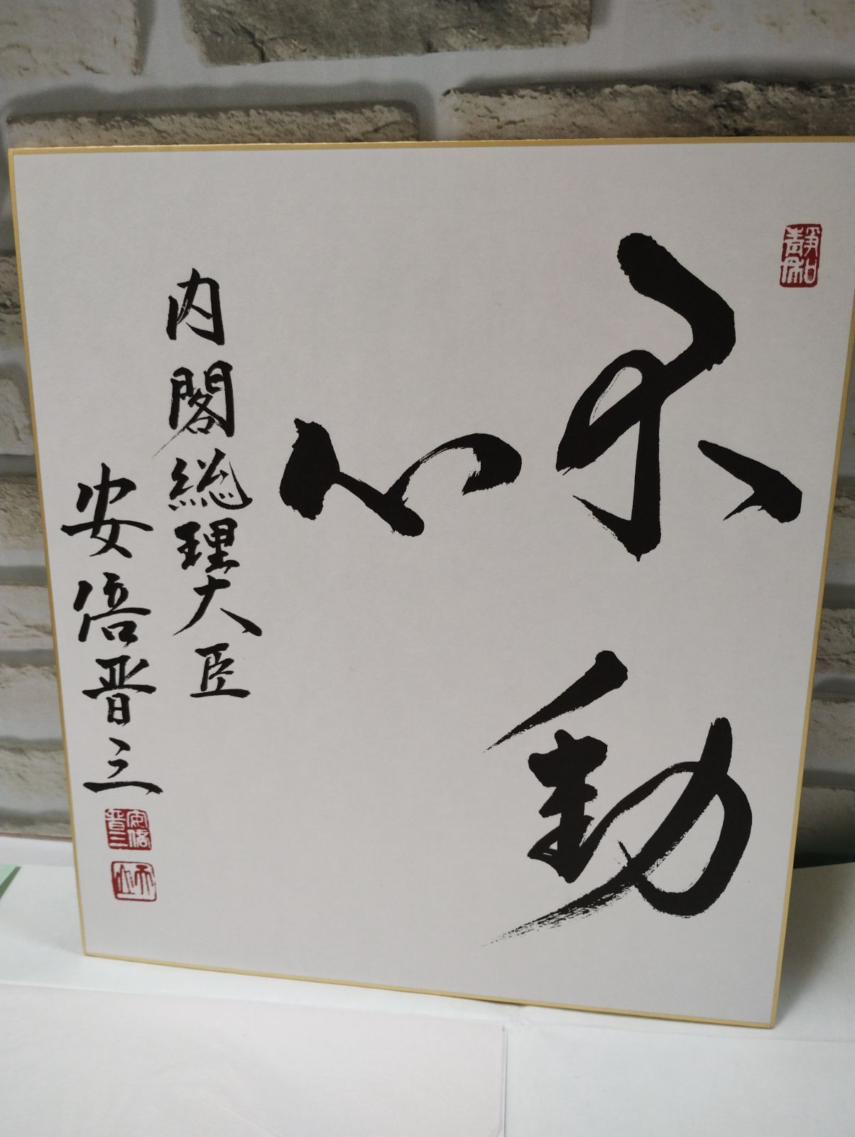 S4-17】△中古 元内閣総理大臣 故安倍晋三氏 色紙（印刷）「不動心