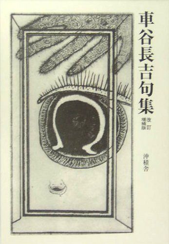 車谷長吉句集／車谷長吉