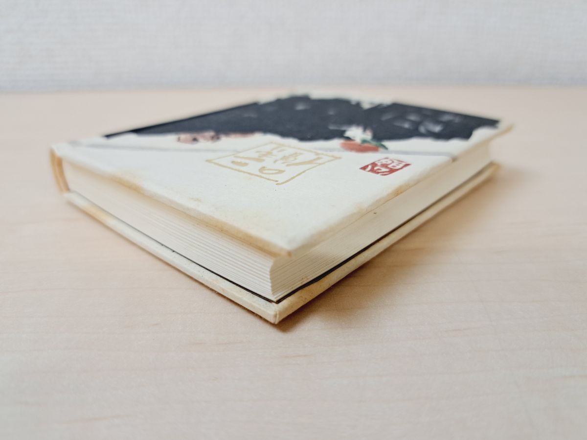 こもりの僧 清水公照／著 バベル社 【限定1000部／サイン入り／真贋