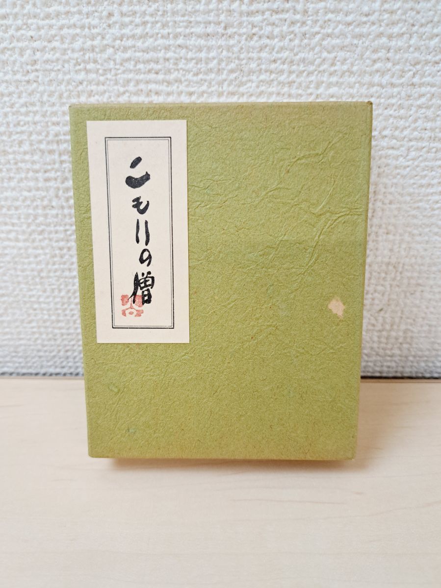 こもりの僧 清水公照／著 バベル社 【限定1000部／サイン入り／真贋
