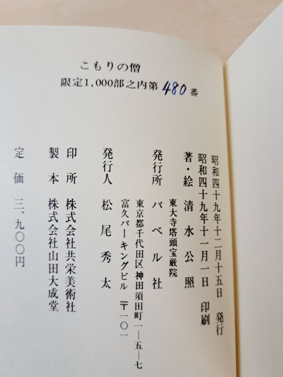 こもりの僧 清水公照／著 バベル社 【限定1000部／サイン入り／真贋