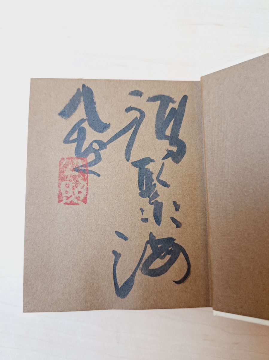 こもりの僧 清水公照／著 バベル社 【限定1000部／サイン入り／真贋