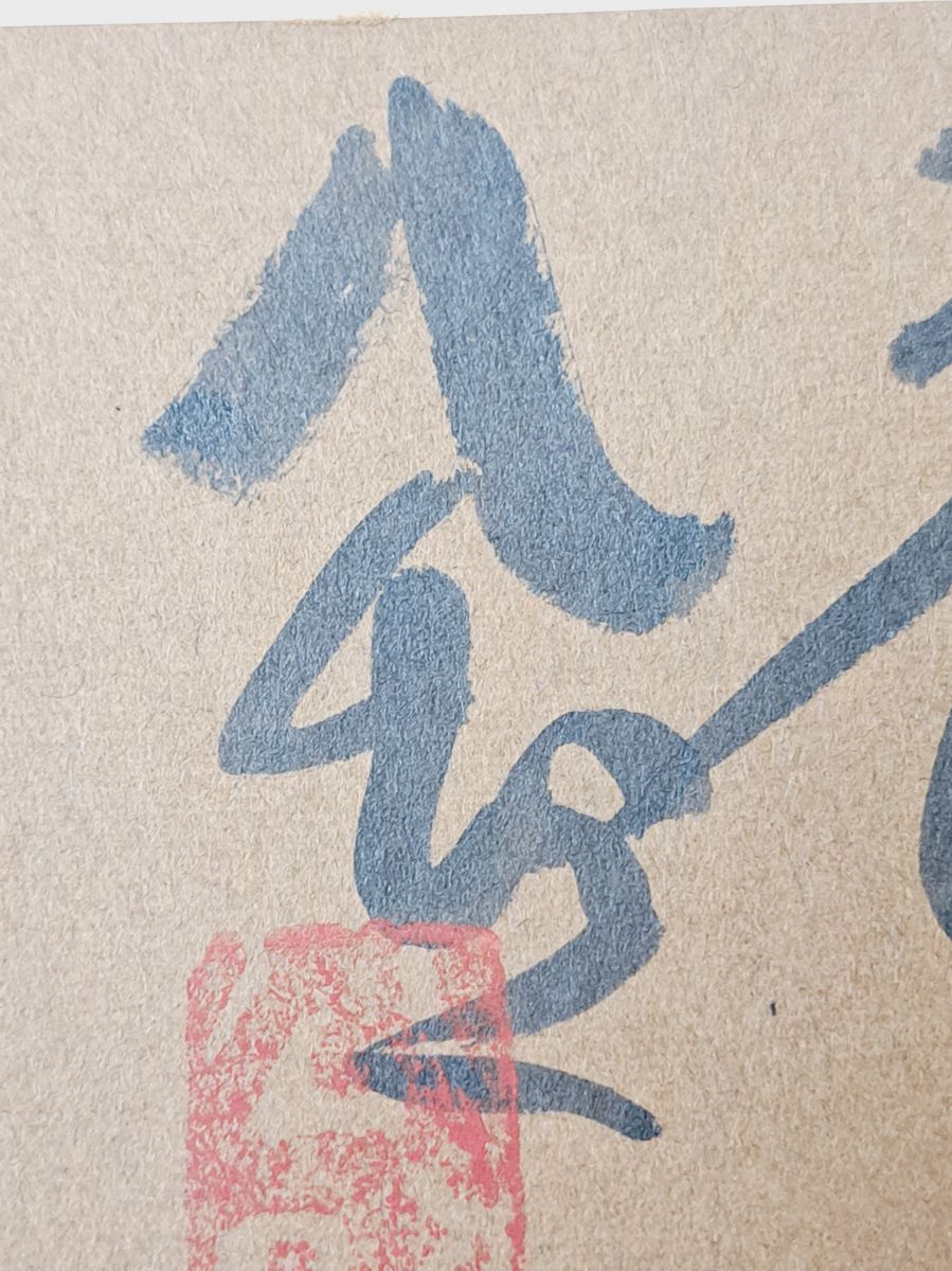 こもりの僧 清水公照／著 バベル社 【限定1000部／サイン入り／真贋